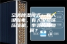 空调除湿模式：有人说省电，有人说损坏压缩机，事实究竟如何？