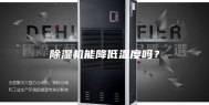 除湿机能降低温度吗？