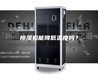 企业新闻除湿机能降低温度吗？