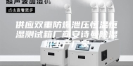 供应双重防爆泄压恒温恒湿测试箱厂商安诗曼除湿机生产厂家