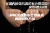 一种除湿器的水位感应装置的制作方法