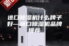 进口除湿机什么牌子好—进口除湿机品牌推荐