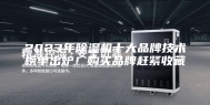 2023年除湿机十大品牌技术榜单出炉！购买品牌赶紧收藏