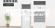 徐州转轮除湿设备排名(选择是门学问，2023已更新)