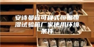 安诗曼省可程式恒温恒湿试验箱厂家使用环境条件