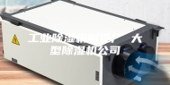 工业除湿机制造厂 大型除湿机公司