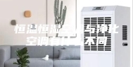 恒温恒湿空调与净化空调有什么不同