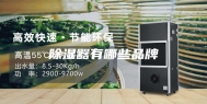 除湿器有哪些品牌