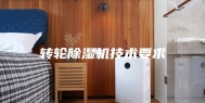 转轮除湿机技术要求