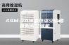 ASM-78恒温恒湿空调酒窖机密空调机