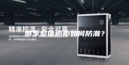 雨季整体橱柜如何防潮？