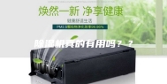 除湿机真的有用吗？？