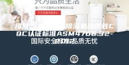 热泵、空调器和除湿机自愿性CQC认证标准ASM4706.32-2012