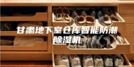 甘肃地下室仓库智能防潮除湿机
