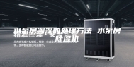 水泵房潮湿的处理方法 水泵房除湿机