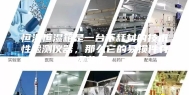 恒温恒湿箱是一台不耗材的技术性检测仪器，那么它的易损件有哪些呢？