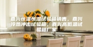 嘉兴恒温恒湿试验箱销售，嘉兴冷热冲击试验箱，嘉兴高低温试验箱厂家