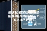 重庆化验室恒温恒湿机直销(技术指导：2023已更新)