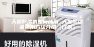 大型除湿机如何使用 大型除湿机使用方法介绍【详解】