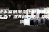 地下室很潮湿还有异味怎么办？这8种方法，帮你搞定