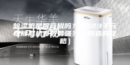 除湿机是智商税吗？2023千元级除湿机哪款最强？（附选购攻略）