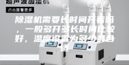 除湿机需要长时间开着吗，一般多开多长时间比较好，温度设置为多少最合适
