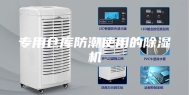 专用仓库防潮使用的除湿机