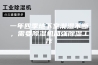 一年四季地下室潮湿不断，需要除湿机加强除湿工作