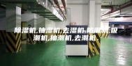除湿机,抽湿机,去湿机,防潮机,吸潮机,抽潮机,去潮机．