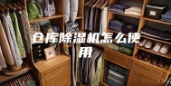 仓库除湿机怎么使用