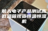 航天电子产品测试高低温箱现货恒温恒湿机