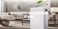 常见恒温恒湿实验室的操作规程