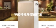 节能转轮除湿机厂家