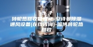 转轮热回收供应商-安诗曼除湿通风设备(在线咨询)-淄博转轮热回收