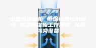 恒温恒湿展柜 恒温恒湿控制系统 恒温恒湿柜工作原理 深圳鸿奕设备