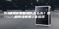 地下室湿度太大怎么办？使用除湿机是Z佳选择