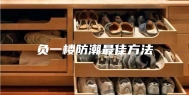 负一楼防潮最佳方法