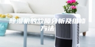 除湿机的故障分析及维修方法