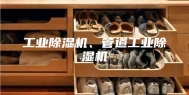 工业除湿机、管道工业除湿机