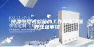 恒温恒湿试验箱的工作原理及保养注意事项