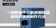 一种数据中心机房用除湿通风装置的制作方法