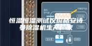 恒温恒湿测试仪价格安诗曼除湿机生产厂家
