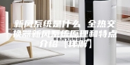 新风系统是什么 全热交换器新风系统原理和特点介绍【详解】