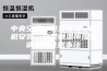 中央空调：恒温恒湿空调机安装—安装恒温恒湿空调机的注意事项