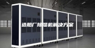 造船厂除湿机解决方案