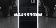 组合式转轮除湿机组