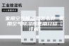 家用空气除湿器怎么样 家用空气除湿器使用介绍【详解】