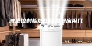 微型控制柜加热除湿器应用几大要点