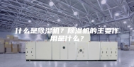 什么是除湿机？除湿机的主要作用是什么？