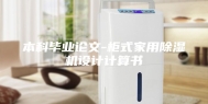 本科毕业论文-柜式家用除湿机设计计算书